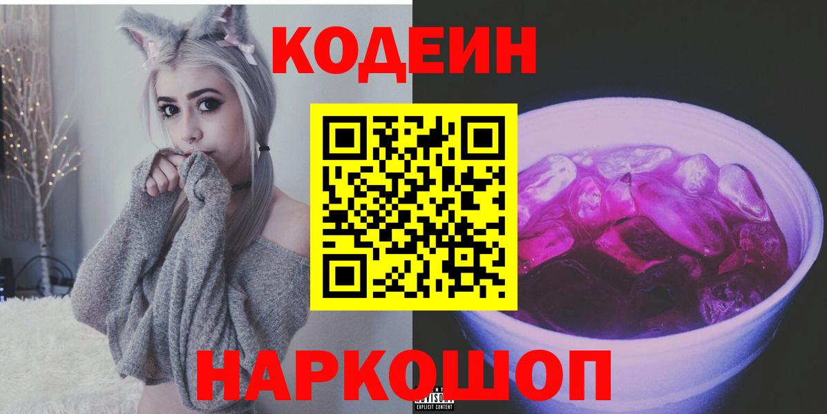 Кодеиновый сироп Lean Purple Drank  Вход с VPN  Кемерово 